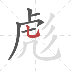 彪的笔顺第6画:竖弯钩 彪的笔顺第6画:竖弯钩