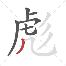 彪的笔顺第7画:撇 彪的笔顺第7画:撇