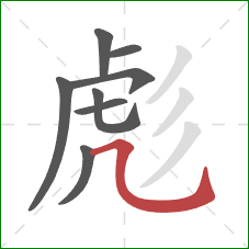 彪的笔顺第8画:横斜钩 彪的笔顺第8画:横斜钩