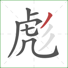 彪的笔顺第9画:撇 彪的笔顺第9画:撇