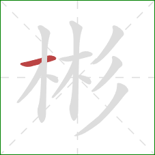 彬的笔顺第1画：横