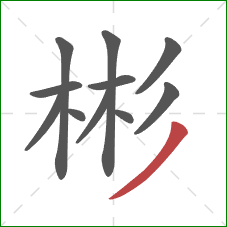 彬的笔顺第11画：撇