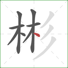 彬的笔顺第8画：点