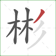 彬的笔顺第9画：撇