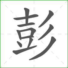 彭的部首 彭的部首