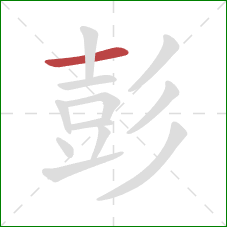 彭的笔顺第1画:横 彭的笔顺第1画:横