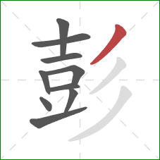 彭的笔顺第10画:撇 彭的笔顺第10画:撇