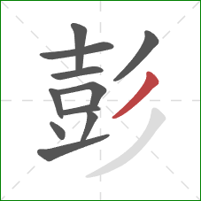 彭的笔顺第11画:撇 彭的笔顺第11画:撇