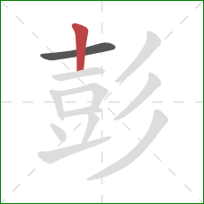 彭的笔顺第2画:竖 彭的笔顺第2画:竖