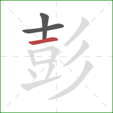 彭的笔顺第3画:横 彭的笔顺第3画:横