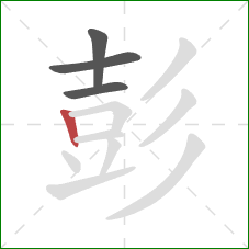 彭的笔顺第4画:竖 彭的笔顺第4画:竖