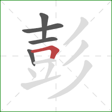 彭的笔顺第5画:横折 彭的笔顺第5画:横折