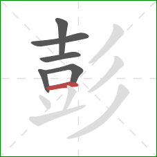 彭的笔顺第6画:横 彭的笔顺第6画:横