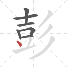 彭的笔顺第7画:点 彭的笔顺第7画:点