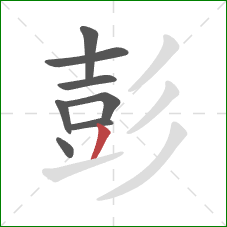 彭的笔顺第8画:撇 彭的笔顺第8画:撇