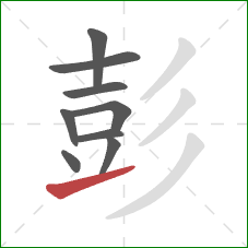 彭的笔顺第9画:提 彭的笔顺第9画:提