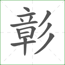 彰的部首 彰的部首