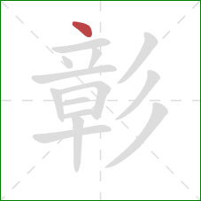 彰的笔顺第1画:点 彰的笔顺第1画:点