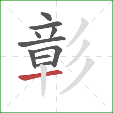 彰的笔顺第10画:横 彰的笔顺第10画:横