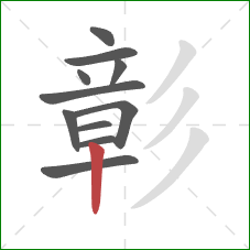 彰的笔顺第11画:竖 彰的笔顺第11画:竖