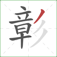 彰的笔顺第12画:撇 彰的笔顺第12画:撇