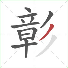 彰的笔顺第13画:撇 彰的笔顺第13画:撇