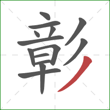 彰的笔顺第14画:撇 彰的笔顺第14画:撇