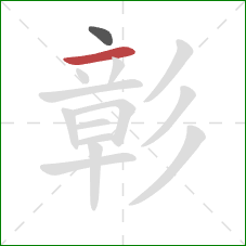 彰的笔顺第2画:横 彰的笔顺第2画:横