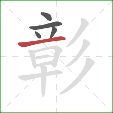 彰的笔顺第5画:横 彰的笔顺第5画:横