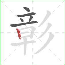 彰的笔顺第6画:竖 彰的笔顺第6画:竖