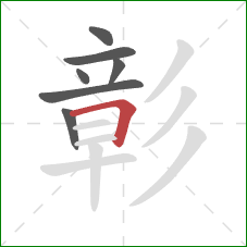 彰的笔顺第7画:横折 彰的笔顺第7画:横折