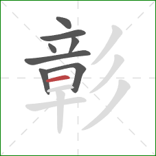 彰的笔顺第8画:横 彰的笔顺第8画:横