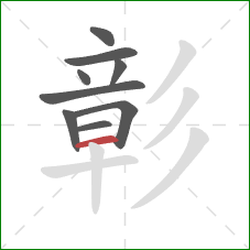 彰的笔顺第9画:横 彰的笔顺第9画:横