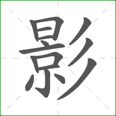 影的部首 影的部首