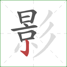 影的笔顺第10画:竖钩 影的笔顺第10画:竖钩