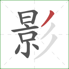 影的笔顺第13画:撇 影的笔顺第13画:撇