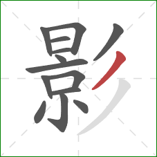 影的笔顺第14画:撇 影的笔顺第14画:撇