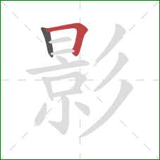 影的笔顺第2画:横折 影的笔顺第2画:横折