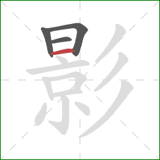 影的笔顺第4画:横 影的笔顺第4画:横