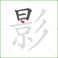 影的笔顺第5画:点 影的笔顺第5画:点