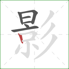 影的笔顺第7画:竖 影的笔顺第7画:竖