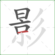 影的笔顺第9画:横 影的笔顺第9画:横