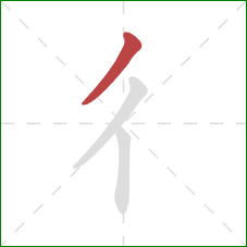 彳的笔顺第1画：撇