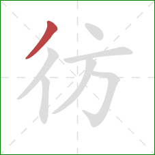 彷的笔顺第1画：撇