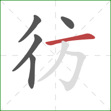 彷的笔顺第5画：横