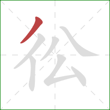 彸的笔顺第1画：撇