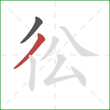 彸的笔顺第2画：撇