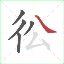 彸的笔顺第5画：捺