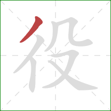 役的笔顺第1画:撇 役的笔顺第1画:撇