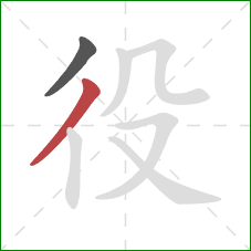 役的笔顺第2画:撇 役的笔顺第2画:撇